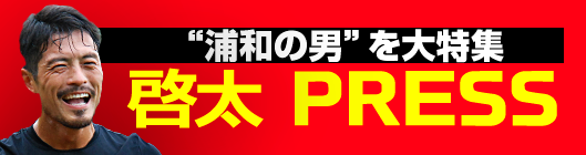 トップページ｜啓太プレス!!｜鈴木啓太のファン・サポーターサイト