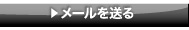 メールを送る