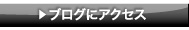 ブログにアクセス