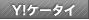 Y! �P�[�^�C